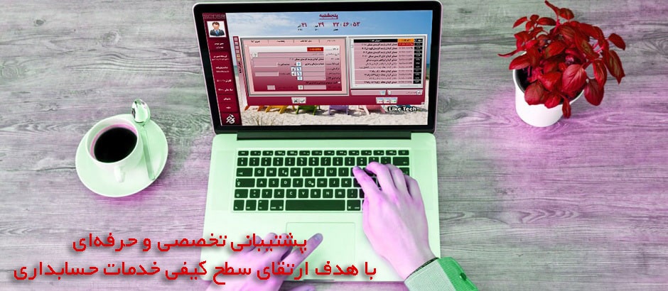 پشتیبانی نخصصی و حرفه ای با هدف ارتقای سطح کیفی وخدمات حسابداری نرم افزار حسابداری فروشگاهی لایک تِک گیلاس